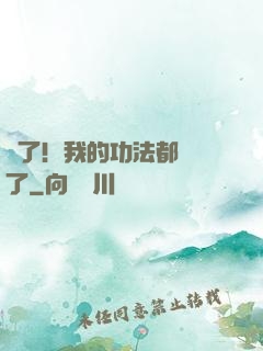 驚了！我的功法都脫單了