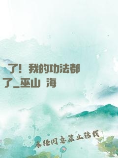 驚了！我的功法都脫單了