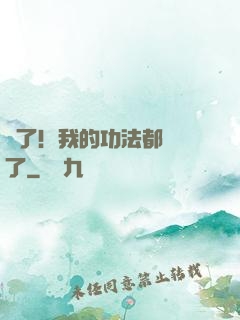 驚了！我的功法都脫單了