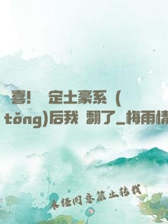 驚喜！綁定土豪系統(tǒng)后我賺翻了