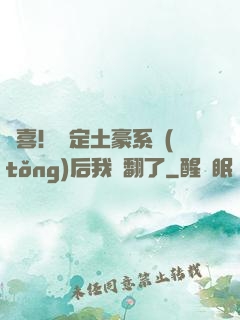 驚喜！綁定土豪系統(tǒng)后我賺翻了