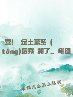 驚喜！綁定土豪系統(tǒng)后我賺翻了