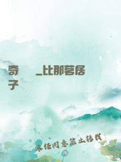 驚奇異聞錄