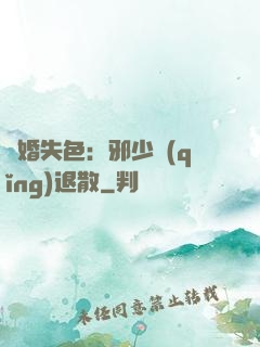 驚婚失色：邪少請(qǐng)退散