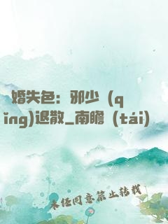 驚婚失色：邪少請(qǐng)退散