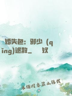 驚婚失色：邪少請(qǐng)退散