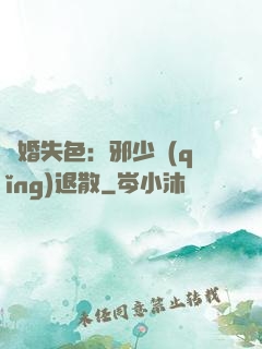 驚婚失色：邪少請(qǐng)退散