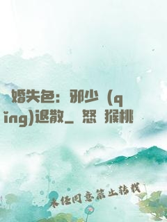 驚婚失色：邪少請(qǐng)退散