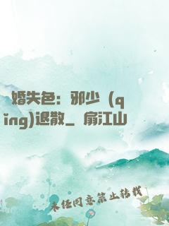 驚婚失色：邪少請(qǐng)退散