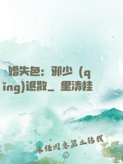 驚婚失色：邪少請(qǐng)退散