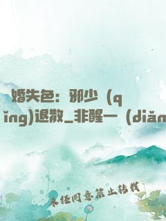 驚婚失色：邪少請(qǐng)退散