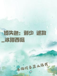 驚婚失色：邪少請退散