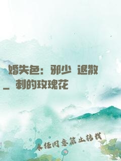 驚婚失色：邪少請退散