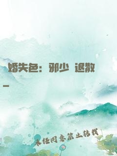 驚婚失色：邪少請退散