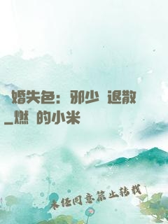 驚婚失色：邪少請退散