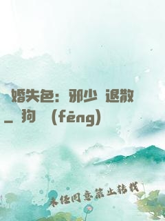 驚婚失色：邪少請退散