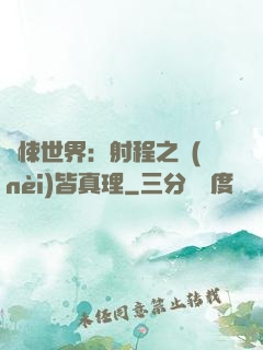 驚悚世界：射程之內(nèi)皆真理