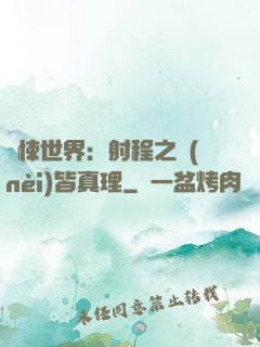 驚悚世界：射程之內(nèi)皆真理