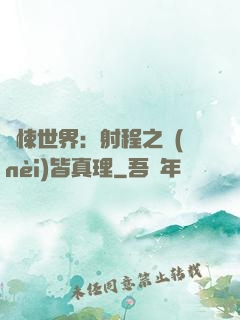 驚悚世界：射程之內(nèi)皆真理