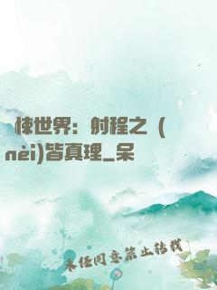 驚悚世界：射程之內(nèi)皆真理