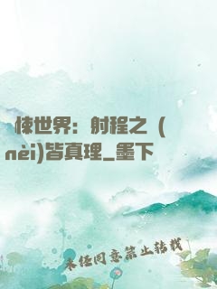 驚悚世界：射程之內(nèi)皆真理
