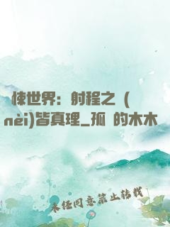 驚悚世界：射程之內(nèi)皆真理