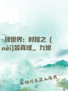 驚悚世界：射程之內(nèi)皆真理