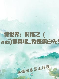 驚悚世界：射程之內(nèi)皆真理