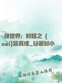 驚悚世界：射程之內(nèi)皆真理