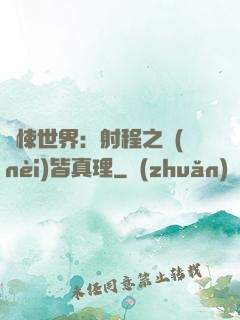 驚悚世界：射程之內(nèi)皆真理