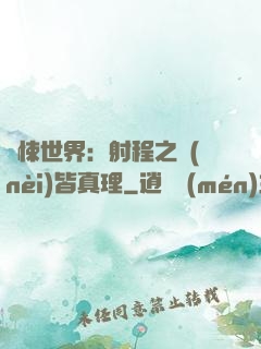 驚悚世界：射程之內(nèi)皆真理