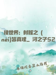 驚悚世界：射程之內(nèi)皆真理