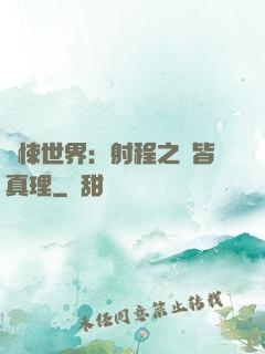驚悚世界：射程之內皆真理
