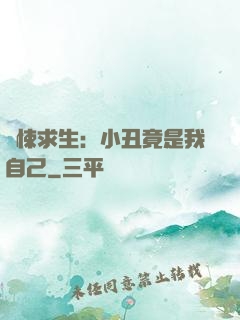 驚悚求生：小丑竟是我自己