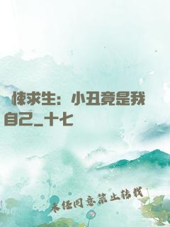 驚悚求生：小丑竟是我自己