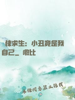 驚悚求生：小丑竟是我自己