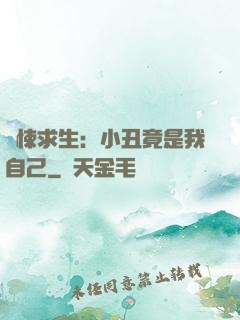 驚悚求生：小丑竟是我自己