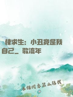 驚悚求生：小丑竟是我自己