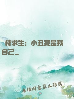 驚悚求生：小丑竟是我自己