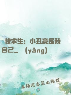 驚悚求生：小丑竟是我自己