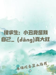 驚悚求生：小丑竟是我自己