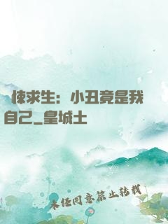 驚悚求生：小丑竟是我自己