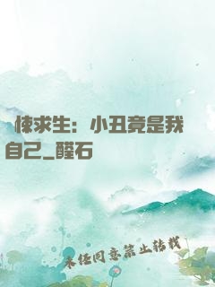 驚悚求生：小丑竟是我自己