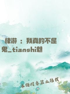 驚悚游戲：我真的不是鬼