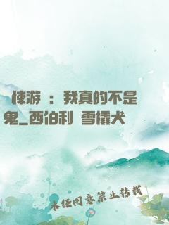 驚悚游戲：我真的不是鬼