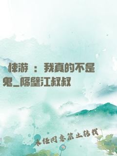 驚悚游戲：我真的不是鬼