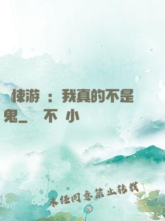 驚悚游戲：我真的不是鬼