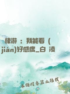 驚悚游戲：我能看見(jiàn)好感度