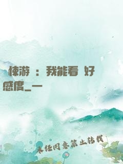 驚悚游戲：我能看見好感度
