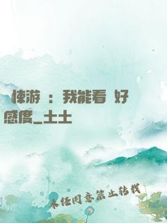 驚悚游戲：我能看見好感度